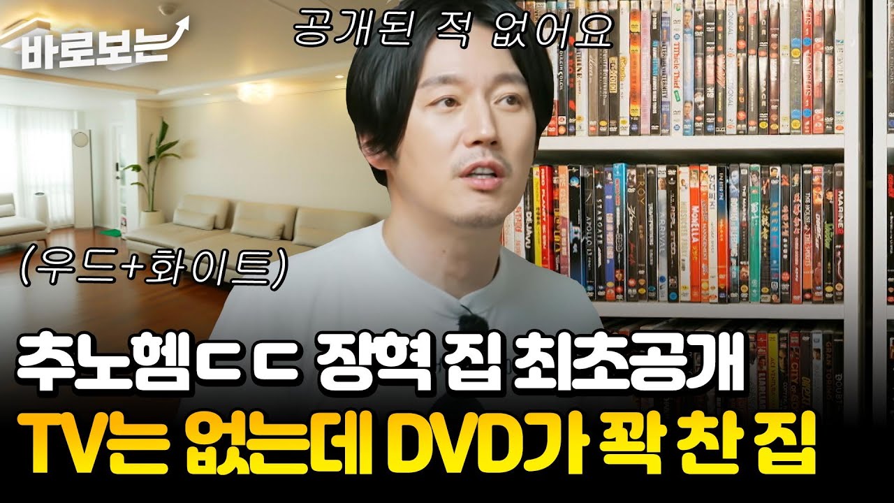 [최초공개] 깔끔한 부인의 취향이 그대로! 거실에 TV가 없다? 벽 한 쪽은 DVD로 꽉 차 있는 배우 장혁 집｜#바로보는가보자GO5