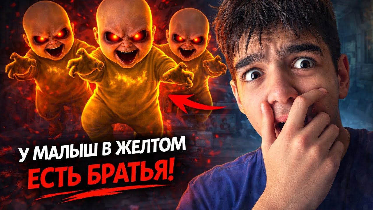 У малыша в желтом есть братья!