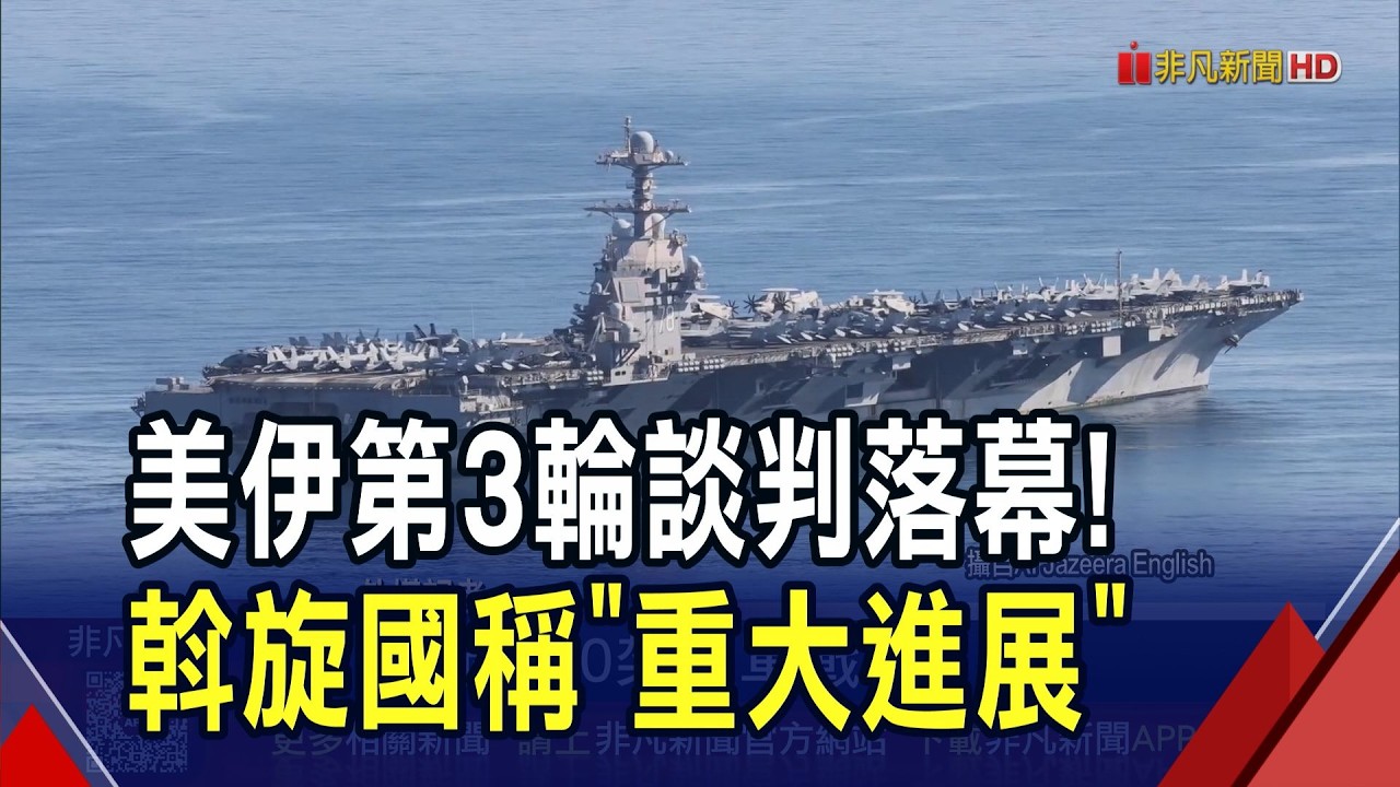 美伊第3輪談判落幕!斡旋國阿曼稱