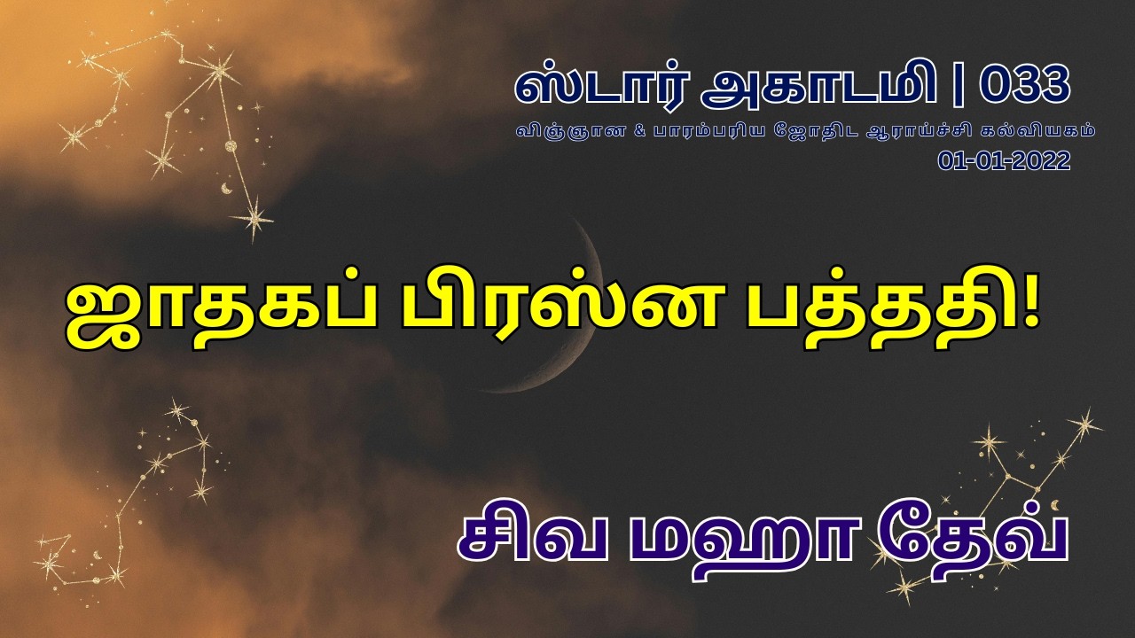 033 STAR ACADEMY| ஜாதகப் பிரஸ்ன பத்ததி! | சிவ மஹா தேவ்