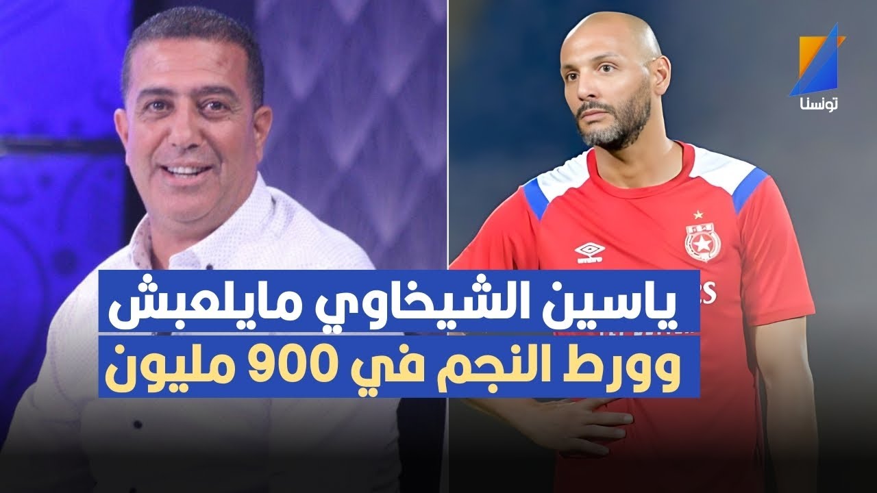 يخلص ومايلعبش وورط النجم في 900 مليون ,مكرم اللقام يفضح ياسين الشيخاوي