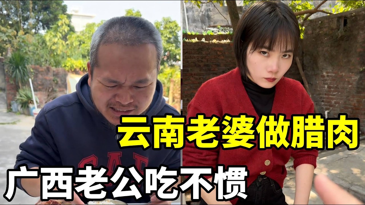 当云南老丈人给广西女婿寄腊肉 #南北饮食大不同 #搞笑 #远嫁 #food #夫妻相处之道