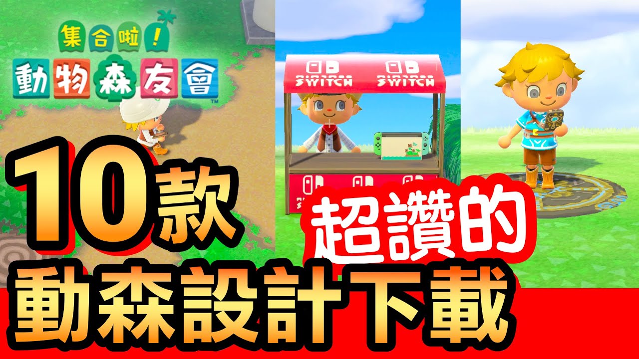 【集合啦！動物森友會】113-10款超讚動森設計下載 (Animal Crossing) (2020)