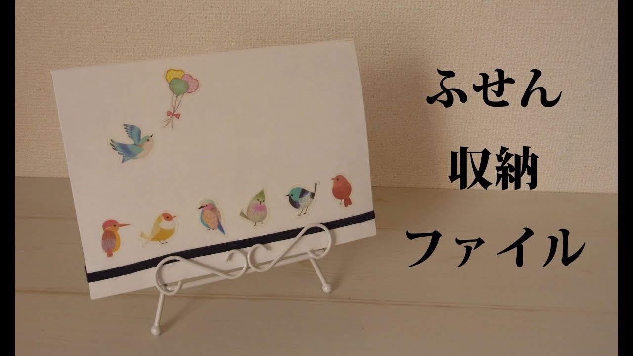 【100均DIY】ふせん収納ファイル作ってみた☆