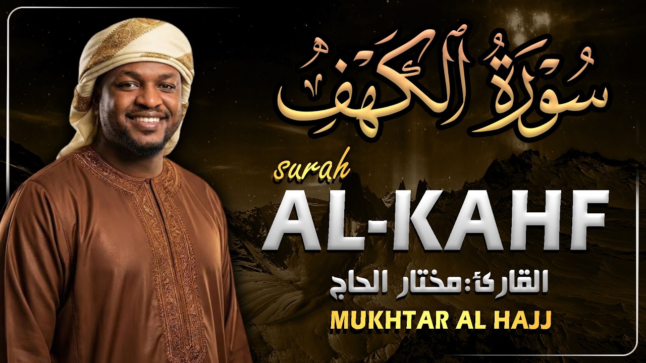 سورة الكهف القارئ مختار الحاج - أجمل تلاوة في يوم الجمعة المباركة تريح الاعصاب | Surah Al kahf