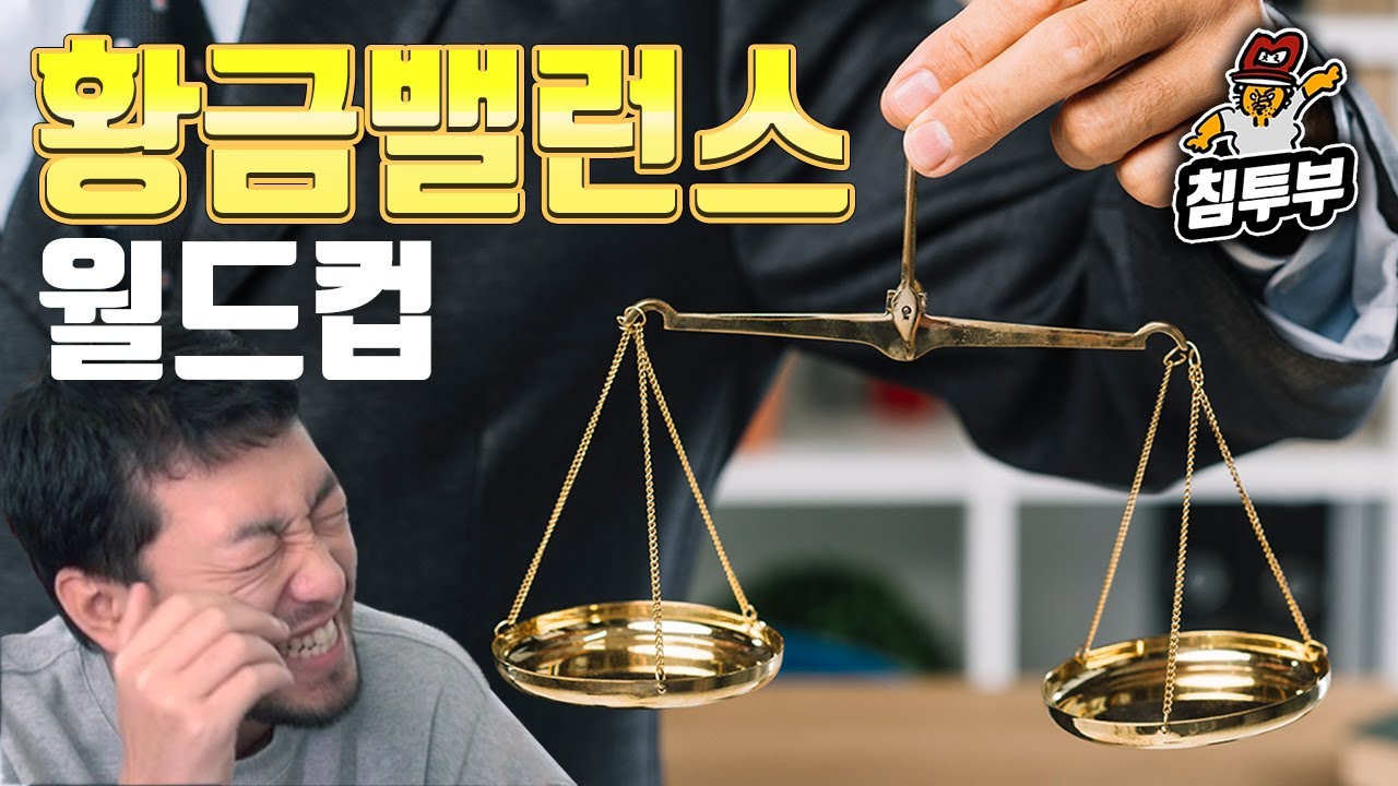 월드컵 속의 월드컵, 무엇이 더 고르기 힘들까? 황금 밸런스 월드컵