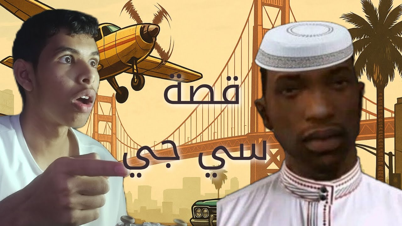 قصة سان أندرياس – البداية 🔥 (الحلقة 1)