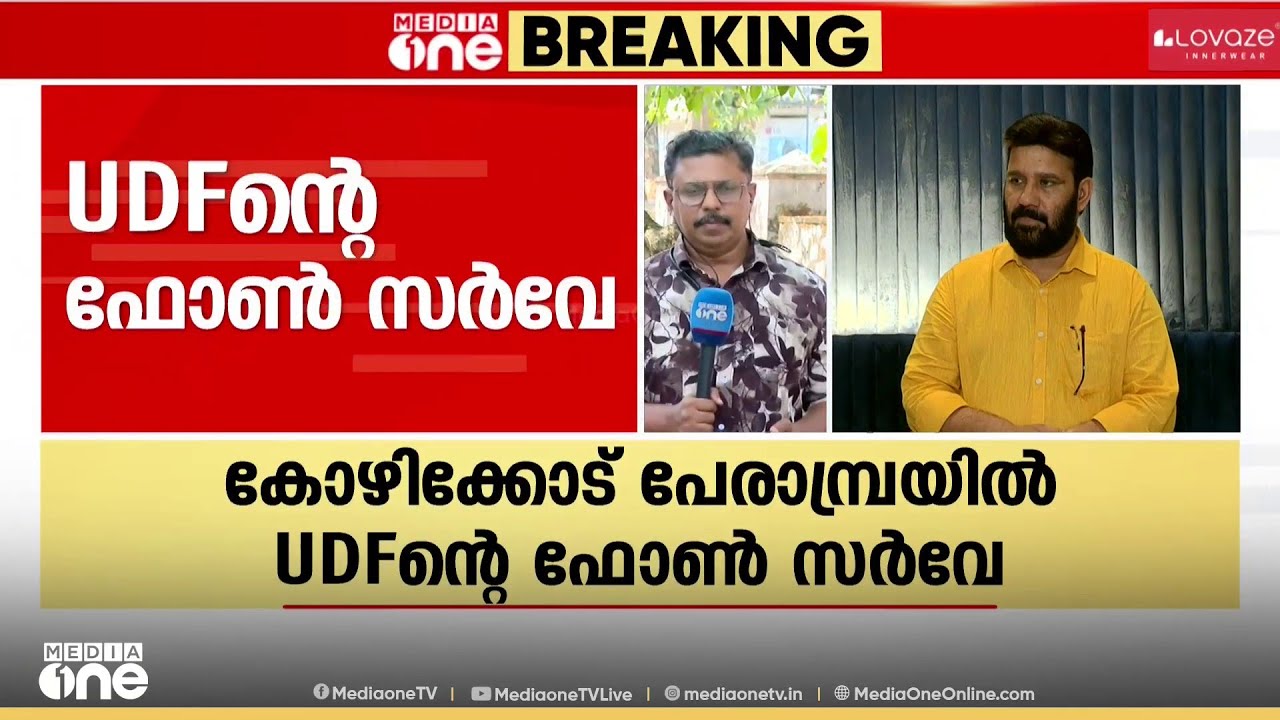 സ്ഥാനാർഥികളെ കണ്ടെത്താൻ ഫോൺ സർവെയുമായി യുഡിഎഫ്; പ്രവർത്തകർക്കാണ് ഫോൺ വിളി വന്നത്