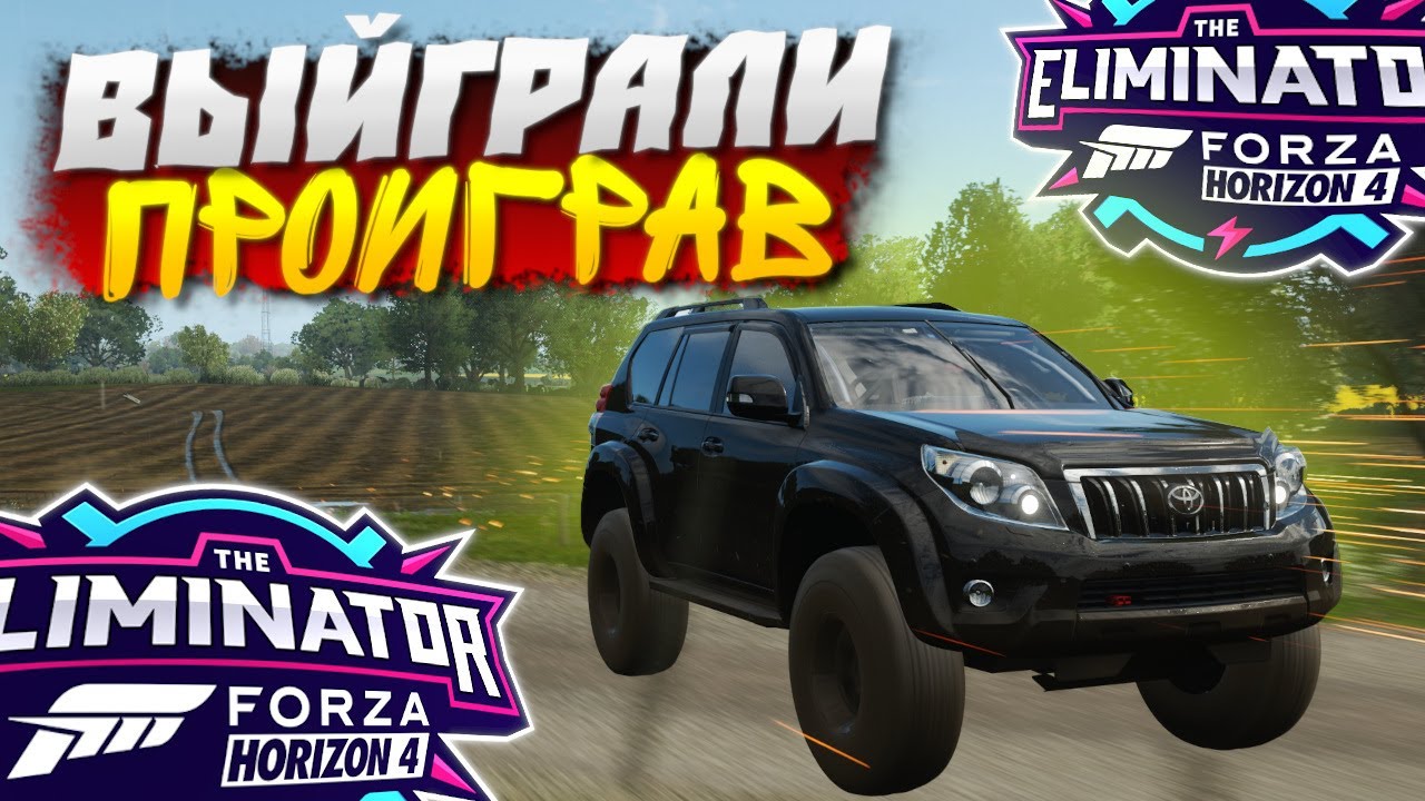 Приехали вторыми И ВЫЙГРАЛИ! КАК ЭТО МОЖЕТ БЫТЬ! Forza Horizon 4 Eliminator