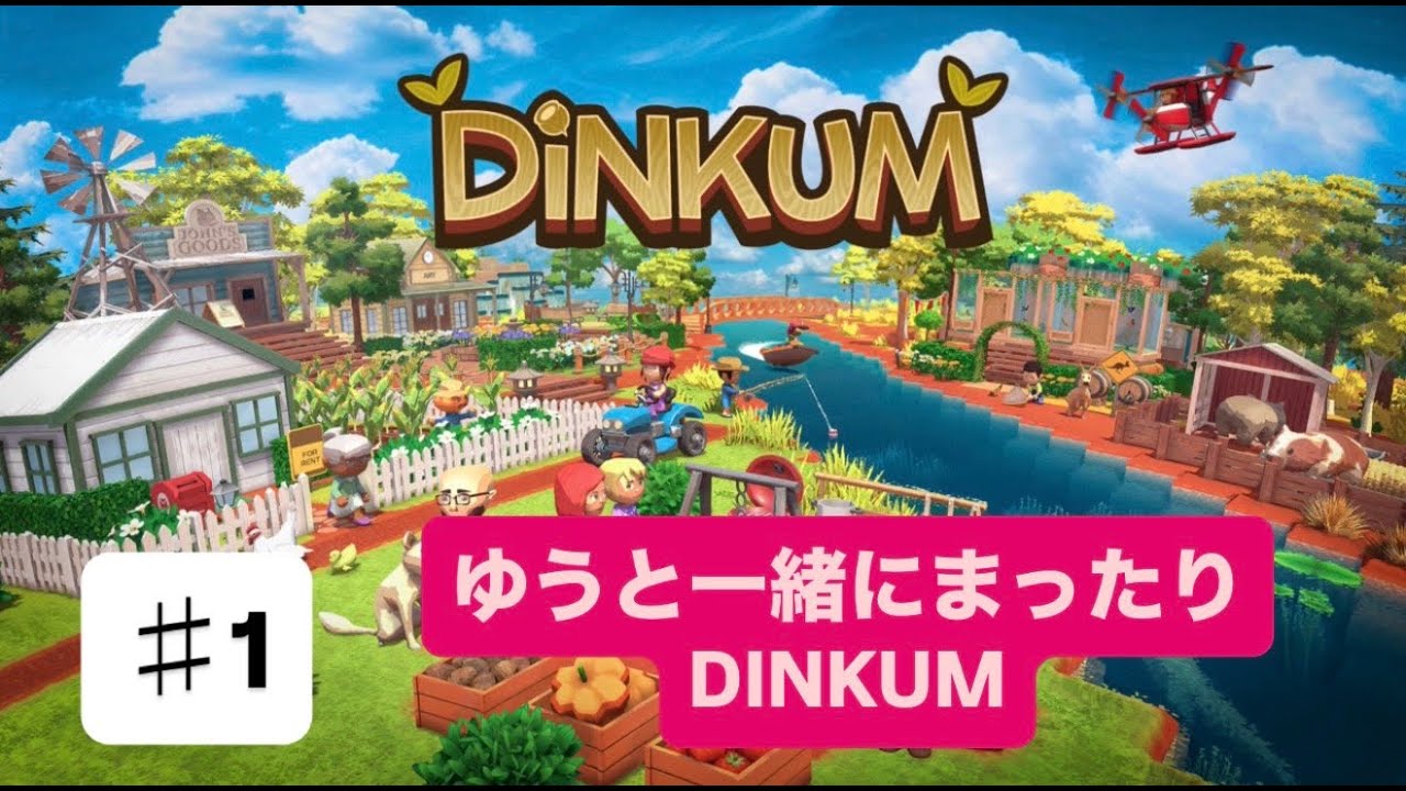【＃1】【生配信】【DINKAM】ずっと気になってたゲーム生配信にて遊んでいくぞぉぉ♪