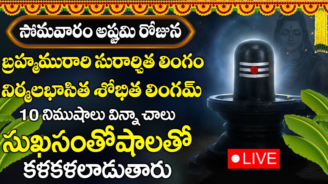 LINGASHTAKAM | BRAHMA MURARI - LORD SHIVA TELUGU BHAKTI SONGS | LATEST TELUGU DEVOTIONAL SONGS