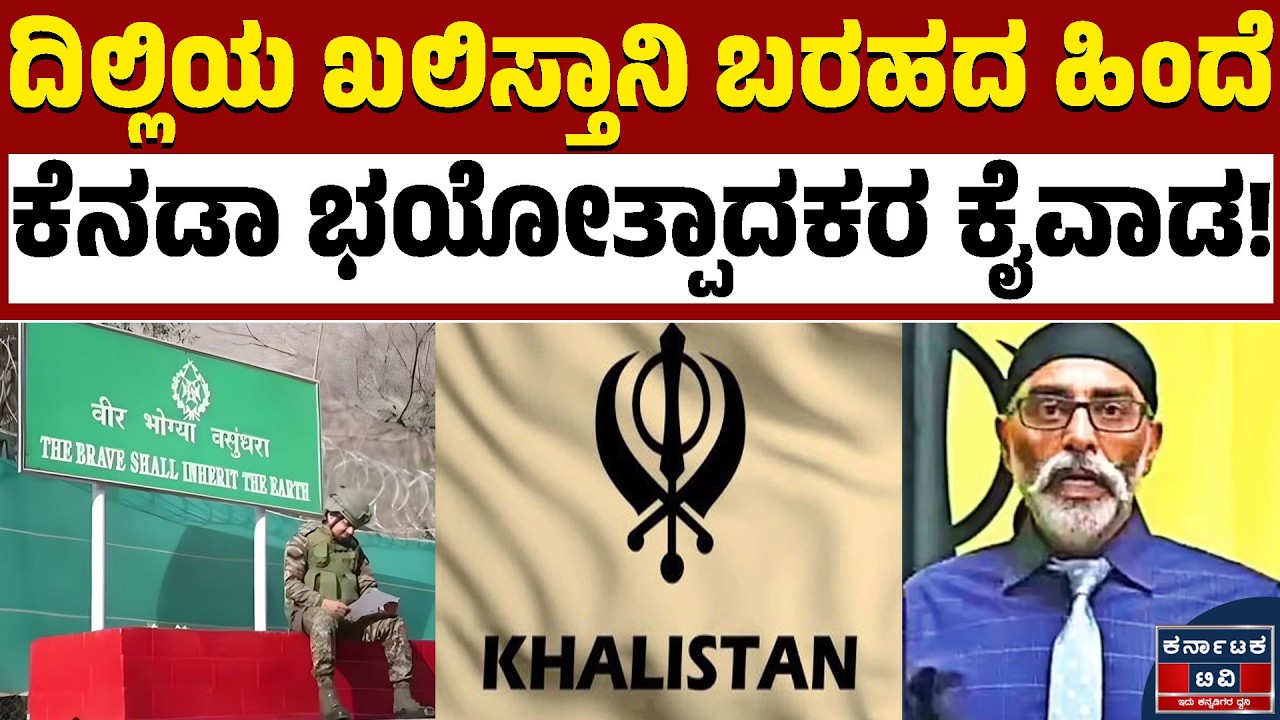 ದೆಹಲಿ To ಕೆನಡಾ! ಇಬ್ಬರು ಉಗ್ರರು ಲಾಕ್!‌ | Gurpatwant Singh Pannun | Kannada News | Karnataka TV
