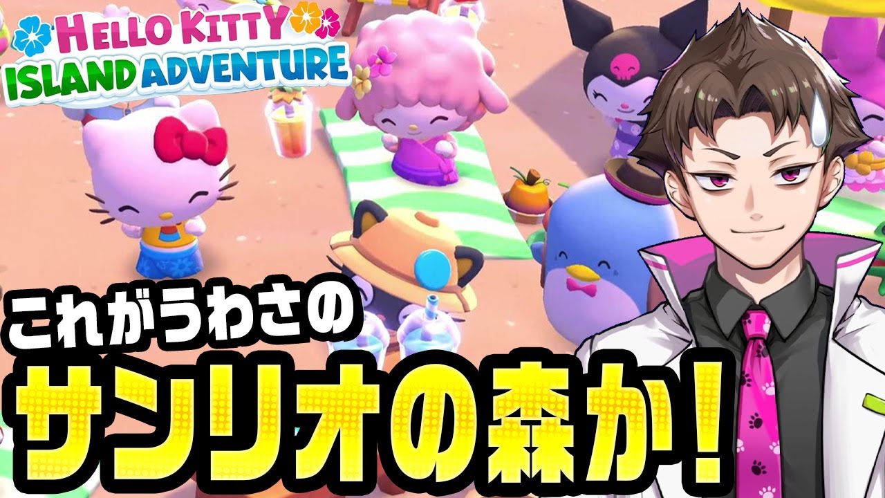 サンリオキャラ版のどうぶつの森と評判のゲームを遊んでみた『 Hello Kitty Island Adventure 』前編