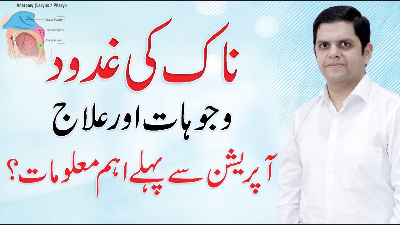 How to treat Nasal Polyps in Urdu/Hindi | ناک کی غدود | Dr. Muhammad Awais Sami QAS Health