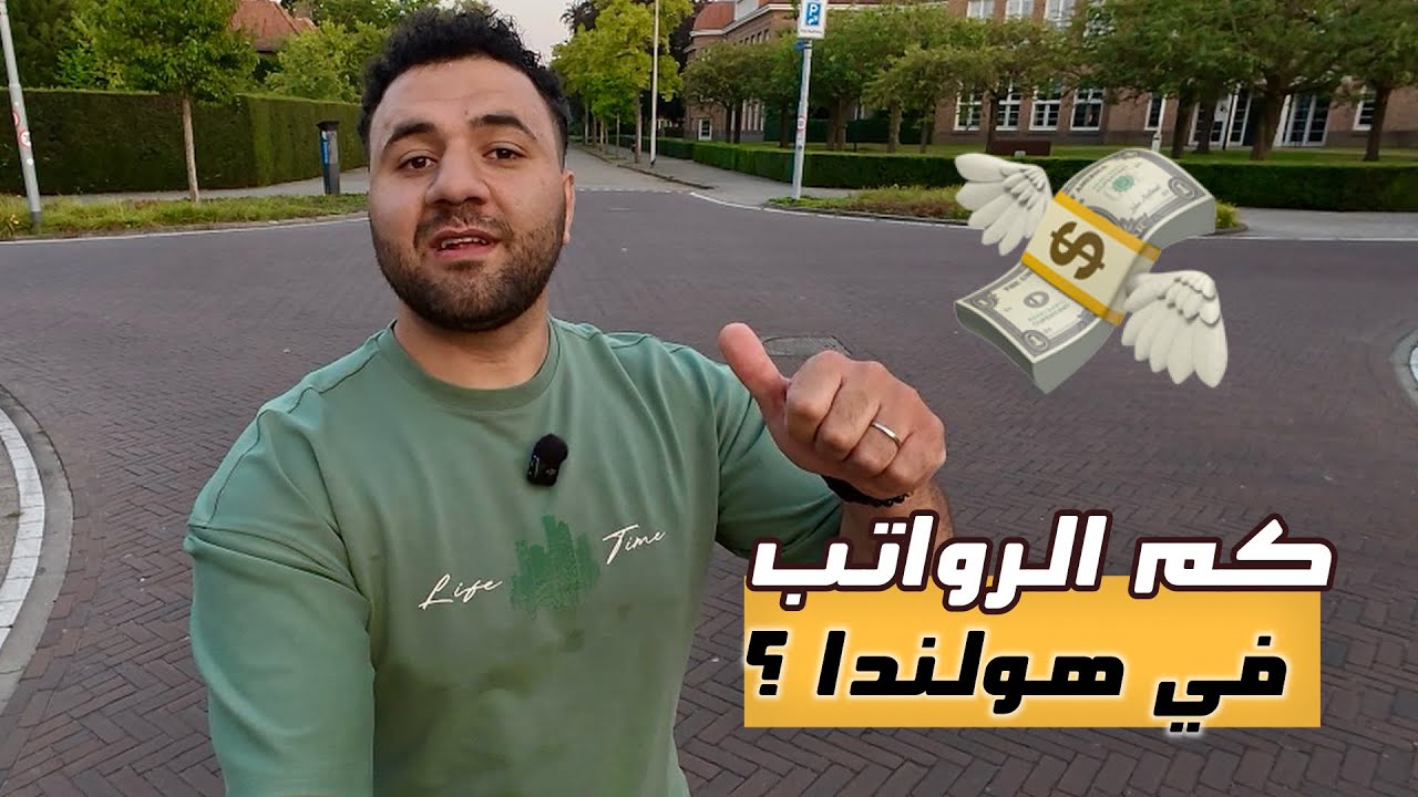 كم راتب الموظف في هولندا ؟ 🇳🇱💶