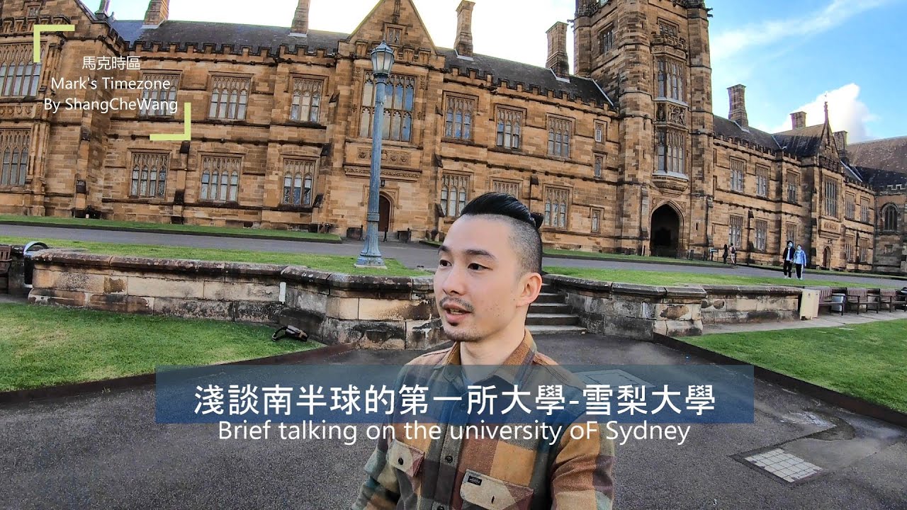 #澳洲雪梨-帶你認識南半球的第一所大學-雪梨大學 Bring you to see the university of Sydney