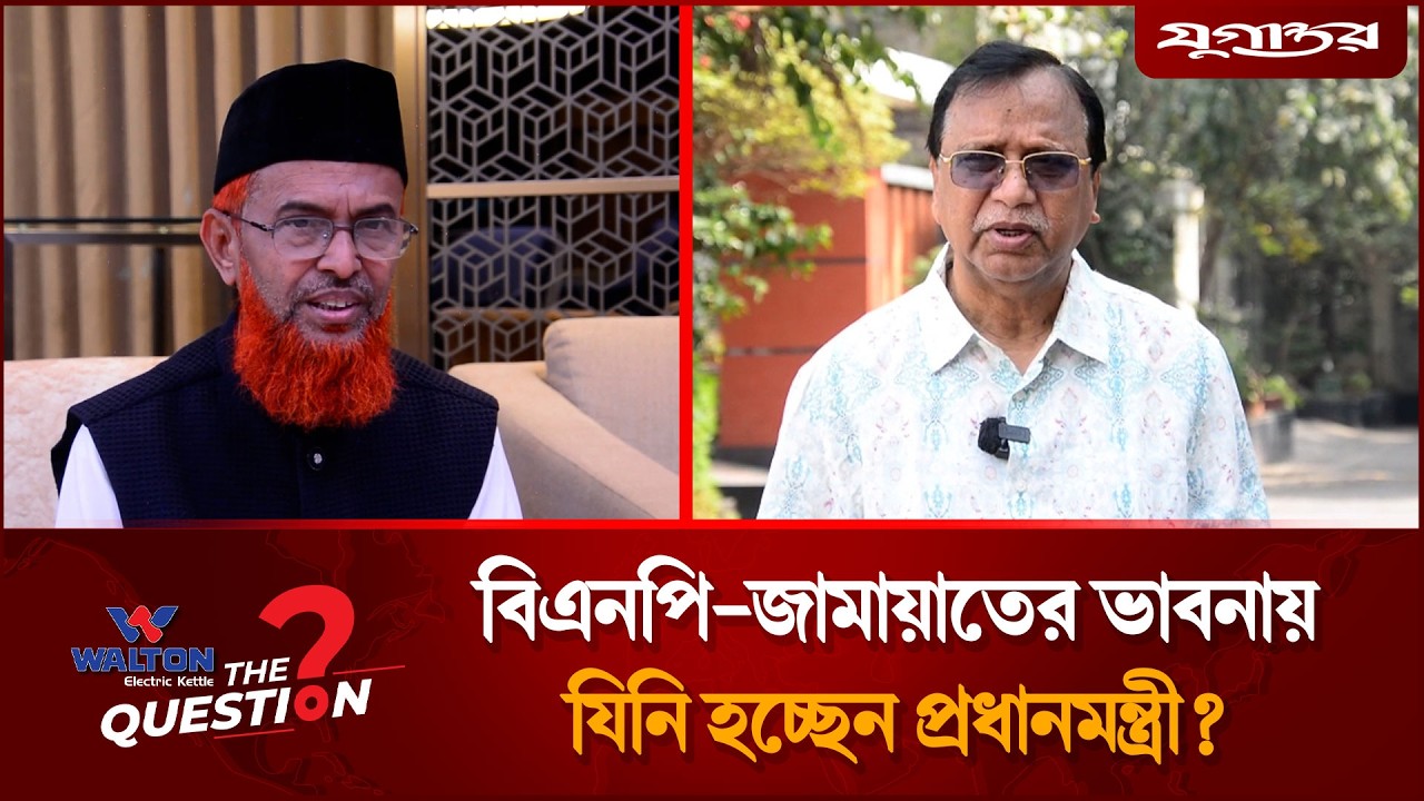 বিএনপি-জামায়াতের ভাবনায় যিনি হচ্ছেন প্রধানমন্ত্রী? | Election 2026 | The Question | Jugantor