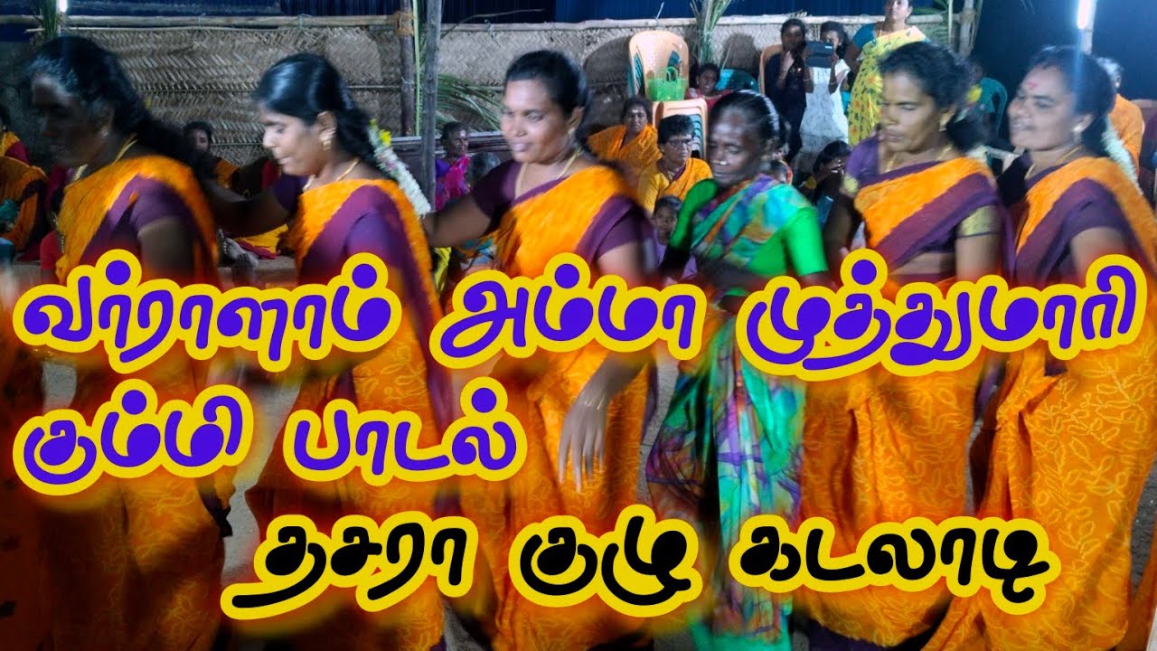 வர்ராளாம் அம்மா கும்மி பாடல் புஸ்பம் 