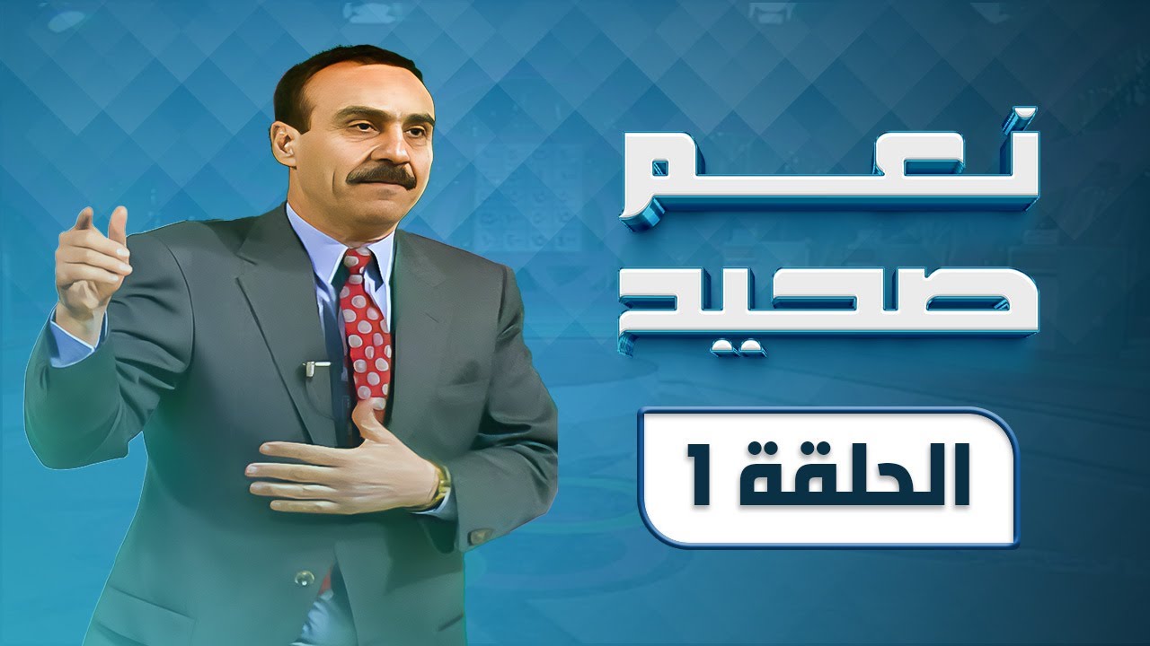برنامج نعم صحيح | مسابقات | الحلقة 01