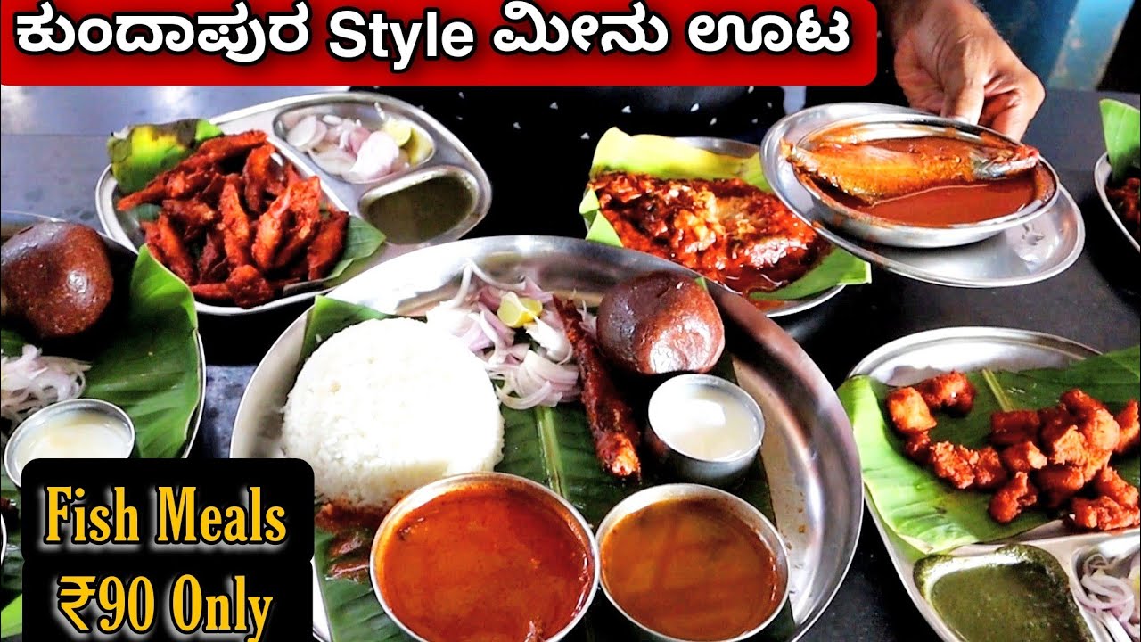 ₹90 ಕ್ಕೆ Original ಕುಂದಾಪುರ Style ಮೀನು ಊಟ | Fish meals