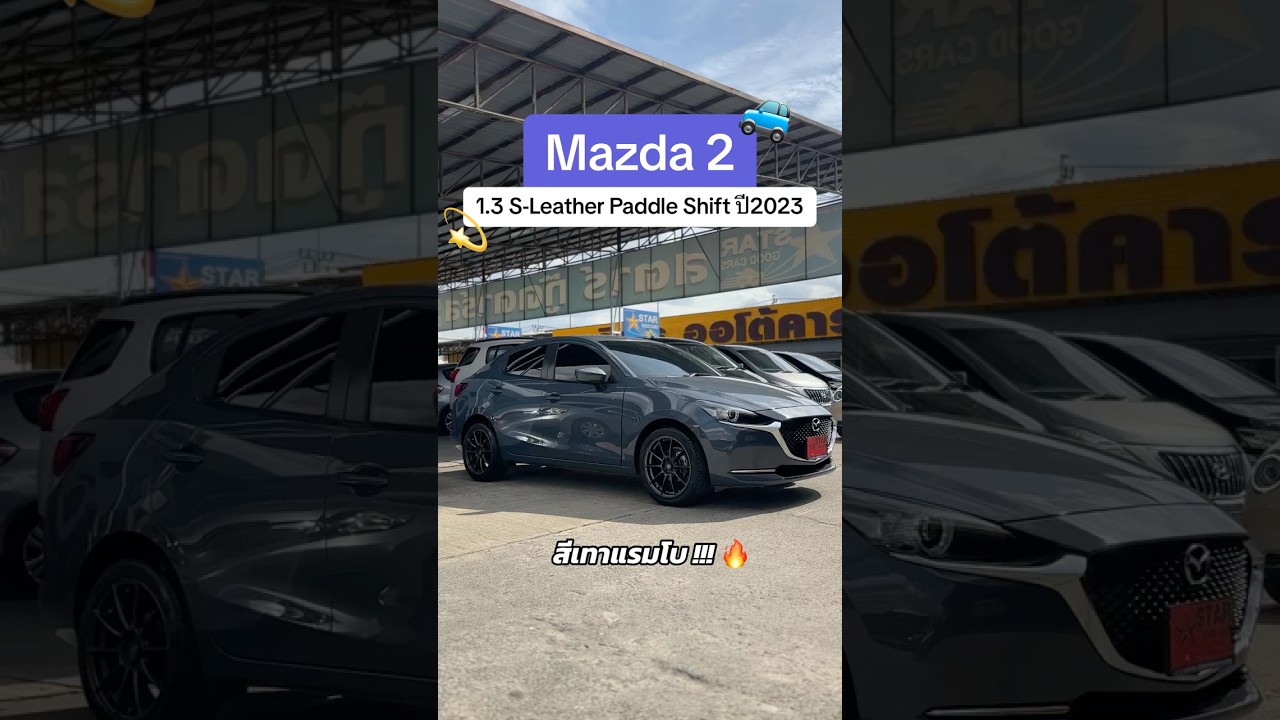 Mazda 2 1.3 S-Leather ปี 2023🚙 438,000.- #ฟรีดาวน์ 7,000 / เดือน⭐️ Line : @stargoodcars