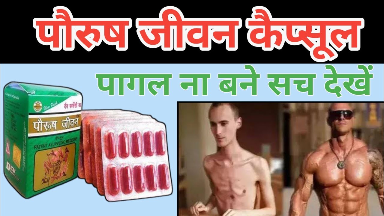 paurush jeevan capsule || paurush jeevan || paurush jeevan capsule ke fayde || paurush |#drxrabbani