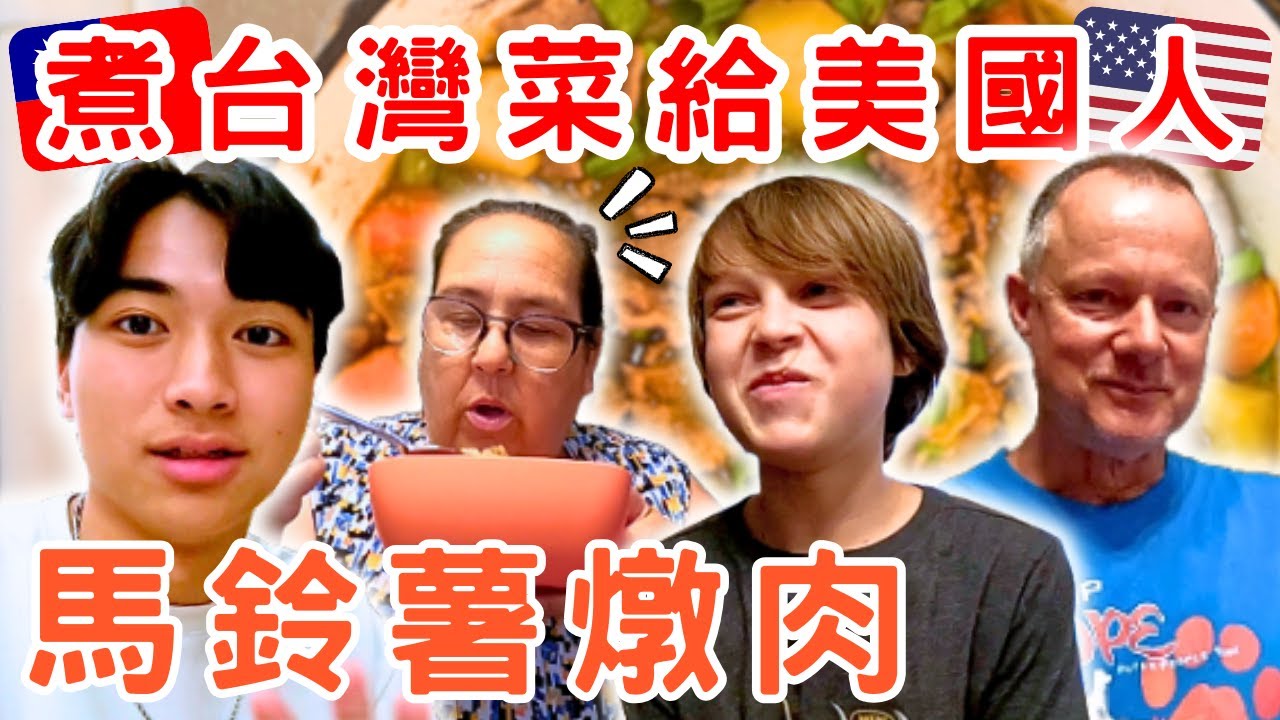 《提米下廚系列 EP3》馬鈴薯燉肉能讓美國人讚不絕口嗎？｜轟弟難得沒給滿分？｜一致好評的馬鈴薯燉肉｜提米Timmy