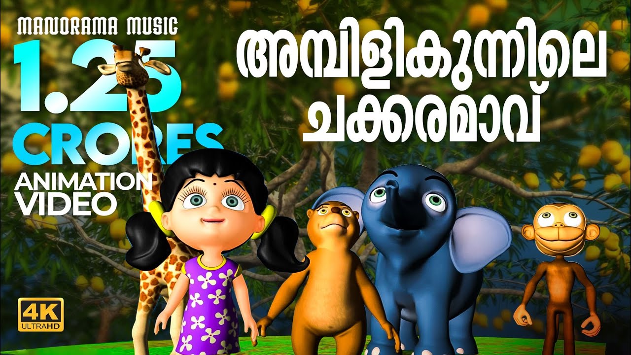 Ambilikunnile Chakkaramavu  | Animation Video | Chakkaramambazham | അമ്പിളികുന്നിലെ ചക്കരമാവ്