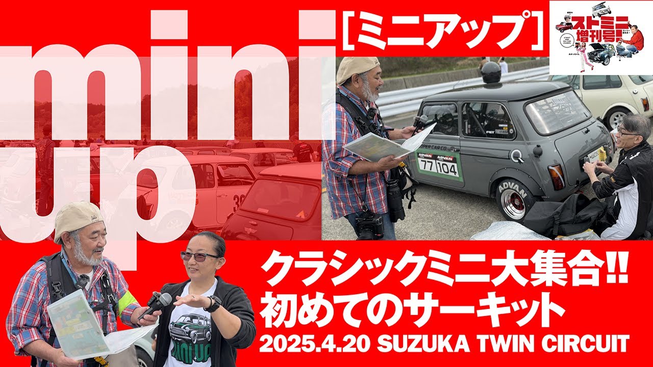 【mini up】クラシックミニ大集合!!  初めてのサーキット 2025.4.20 鈴鹿ツインサーキット