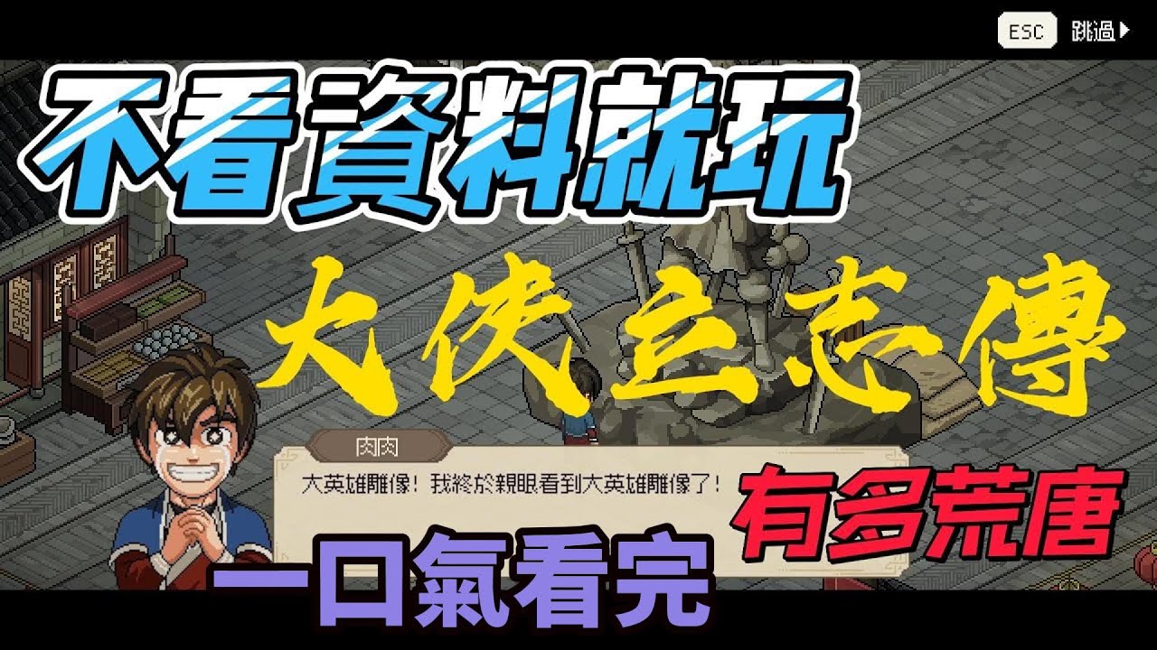 不看攻略玩會怎樣呢  一口氣看完 大俠立志傳  金庸群俠傳精神續作  一周目合輯