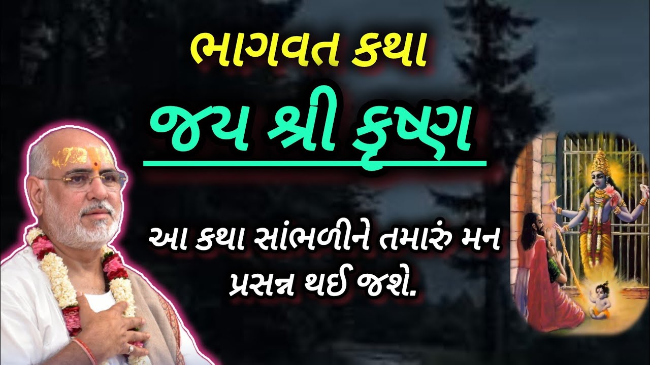 ભાગવત કથા - જય શ્રી કૃષ્ણ - આ કથા સાંભળીને તમારું મન પ્રસન્ન થઇ જશે. By P Bhaishri Rameshbhai Oza 