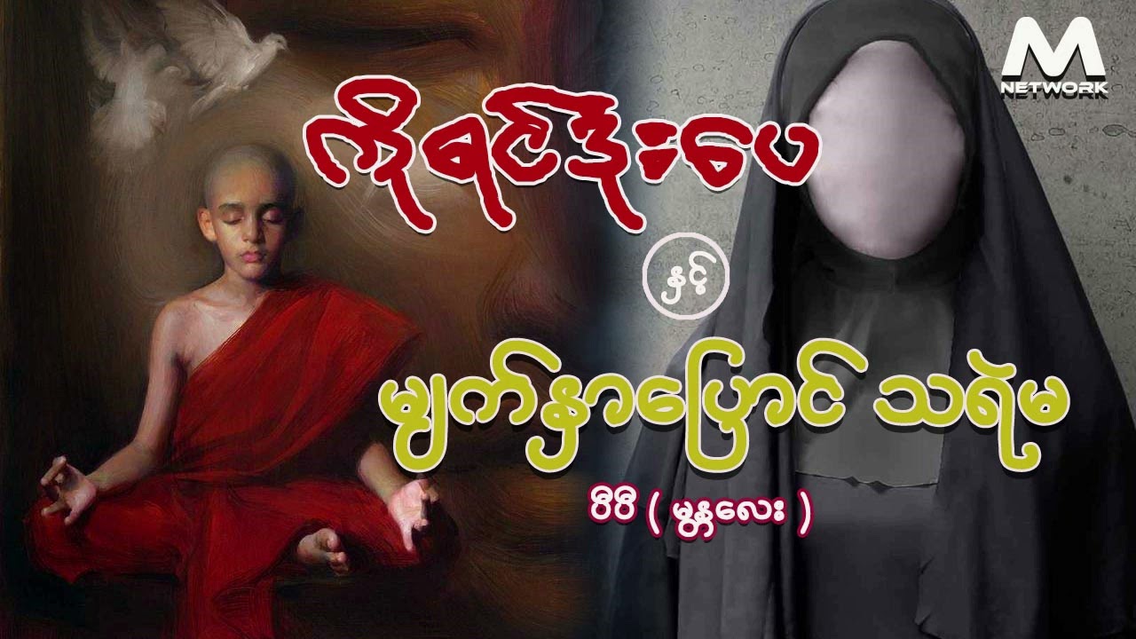 ကိုရင်ဒုံးပေ နှင့် မျက်နှာပြောင် သရဲမ( အစအဆုံး)