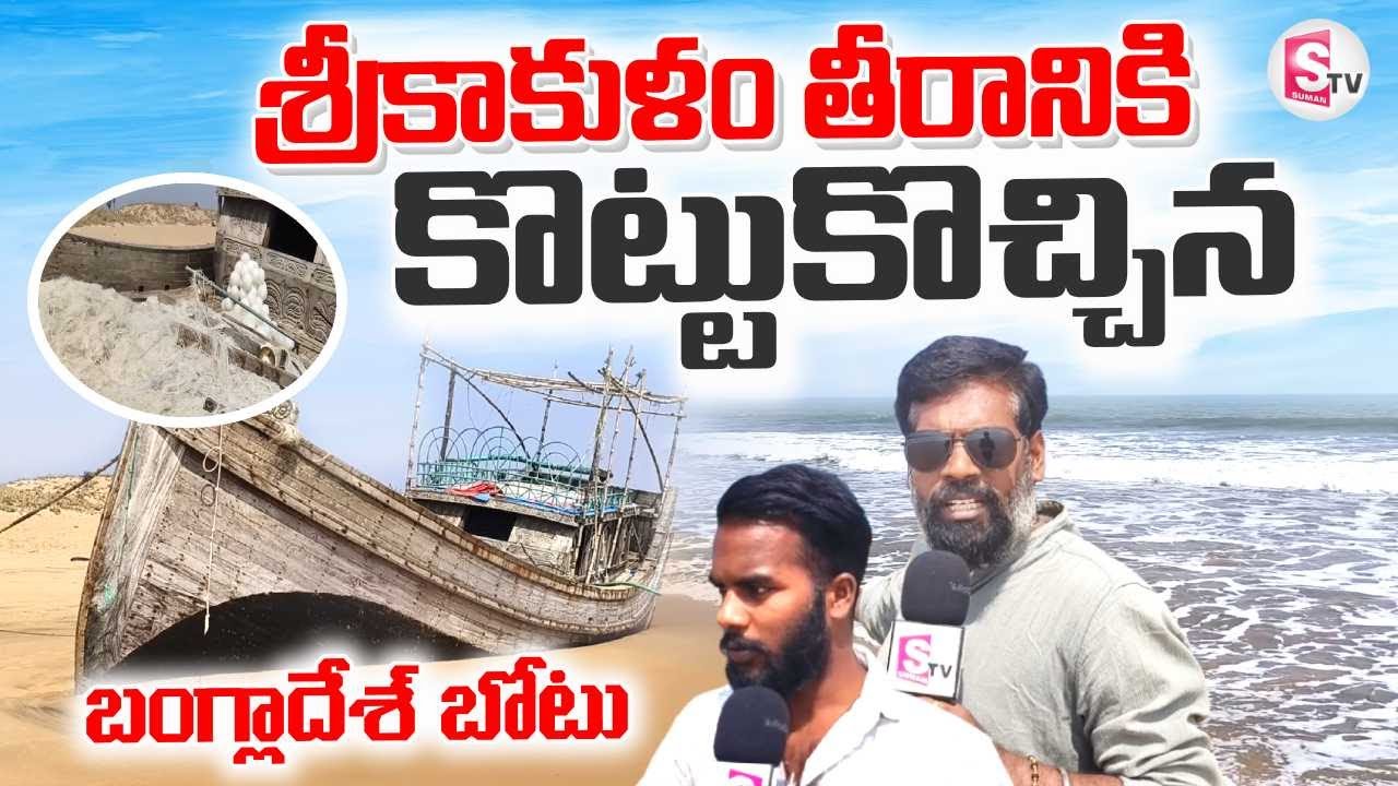 Bangladeshi Boat At Srikakulam Beach | శ్రీకాకుళం తీరానికి కొట్టుకొచ్చిన బోటు | Latest News Updates