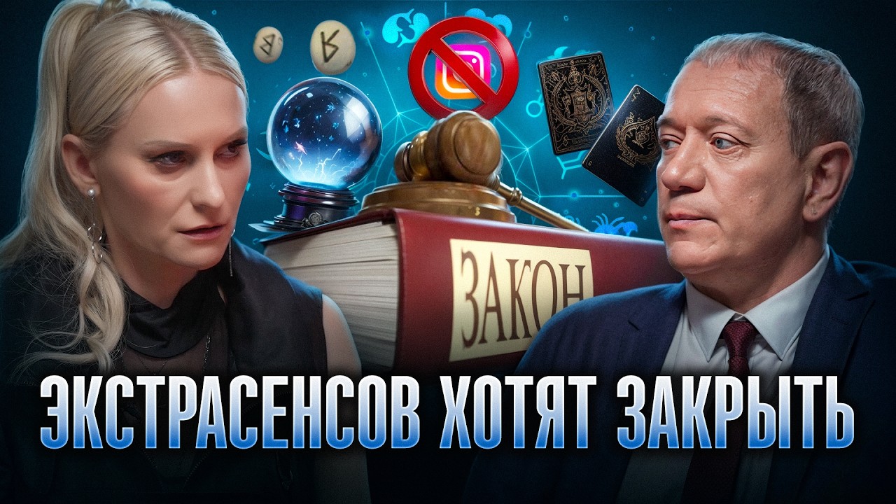 Адвокат о запрете рекламы эзотерики: что ждет астрологов, магов и тарологов в 2025? | Андрей Ткачев