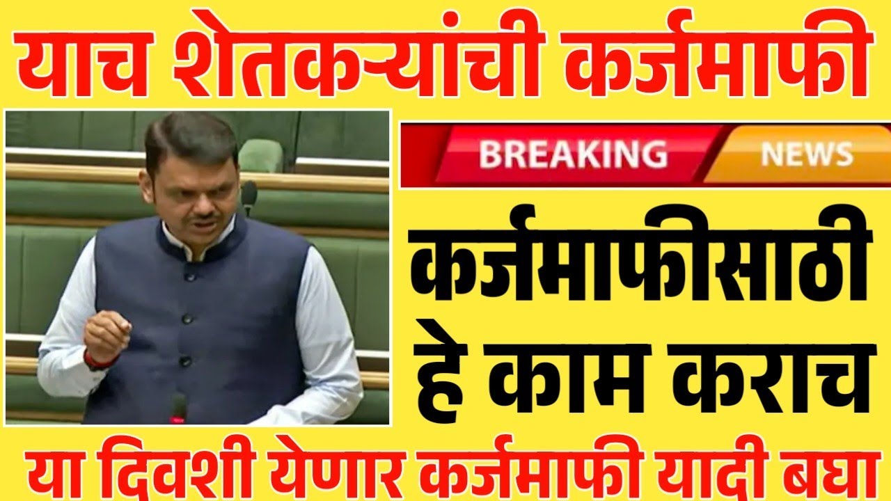 अखेर कर्जमाफी झाली हो दोन लाखांपर्यंत सरसकट कर्जमाफी याच शेतकऱ्यांना Loan Waiver #karjmafi #कर्जमाफी