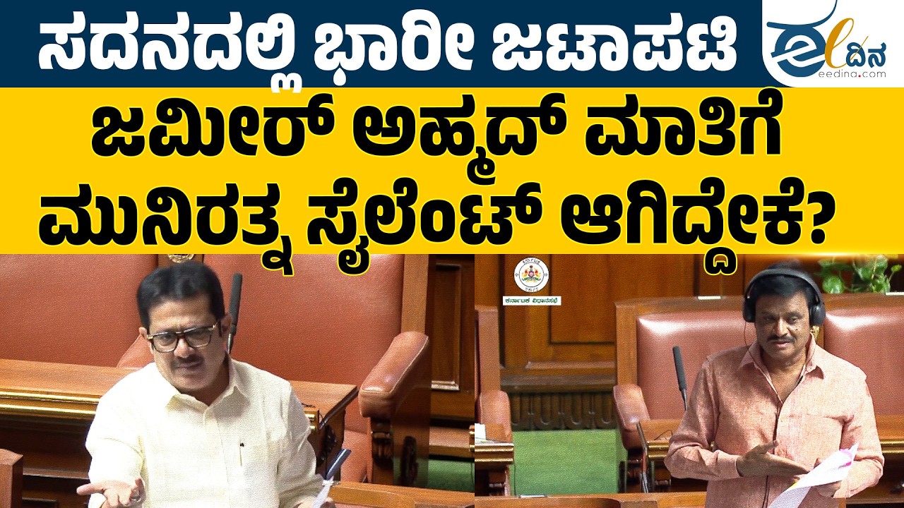 ಸದನದಲ್ಲಿ ಭಾರೀ ಜಟಾಪಟಿ ಜಮೀರ್‌ ಅಹ್ಮದ್‌ ಮಾತಿಗೆ ಮುನಿರತ್ನ ಸೈಲೆಂಟ್‌ ಆಗಿದ್ದೇಕೆ? Zameer ahmed | Muniratna