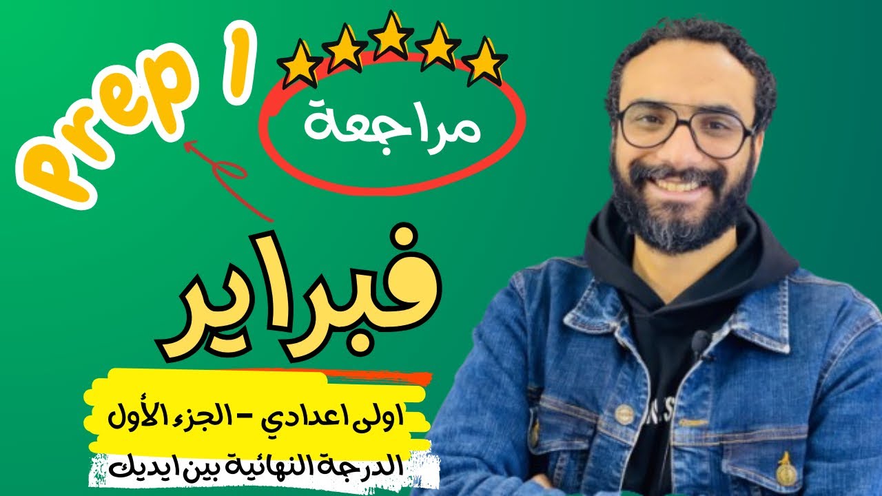 مراجعة فبراير للصف الأول الاعدادي | الدرجة النهائية في جيبك | الجزء الأول | حل نماذج من التقييمات