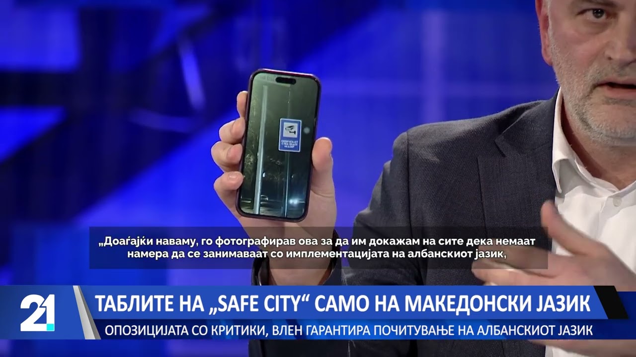 Таблите на „Safe city“ само на македонски јазик - опозицијата со критики, ВЛЕН гарантира почитување