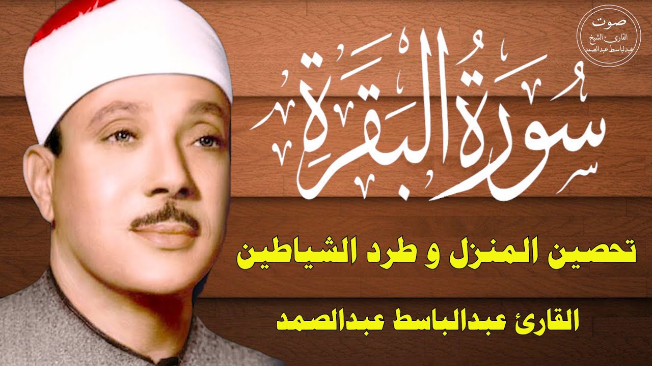 سورة البقرة كاملة للشيخ عبدالباسط عبدالصمد لحفظ وتحصين المنزل وجلب البركة تلاوة رائعة Surah Baqara