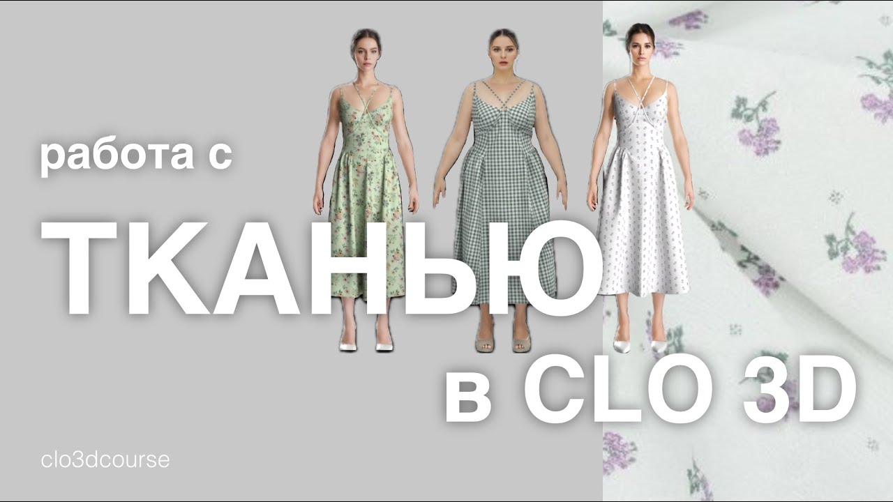 Реальные ткани в CLO3d