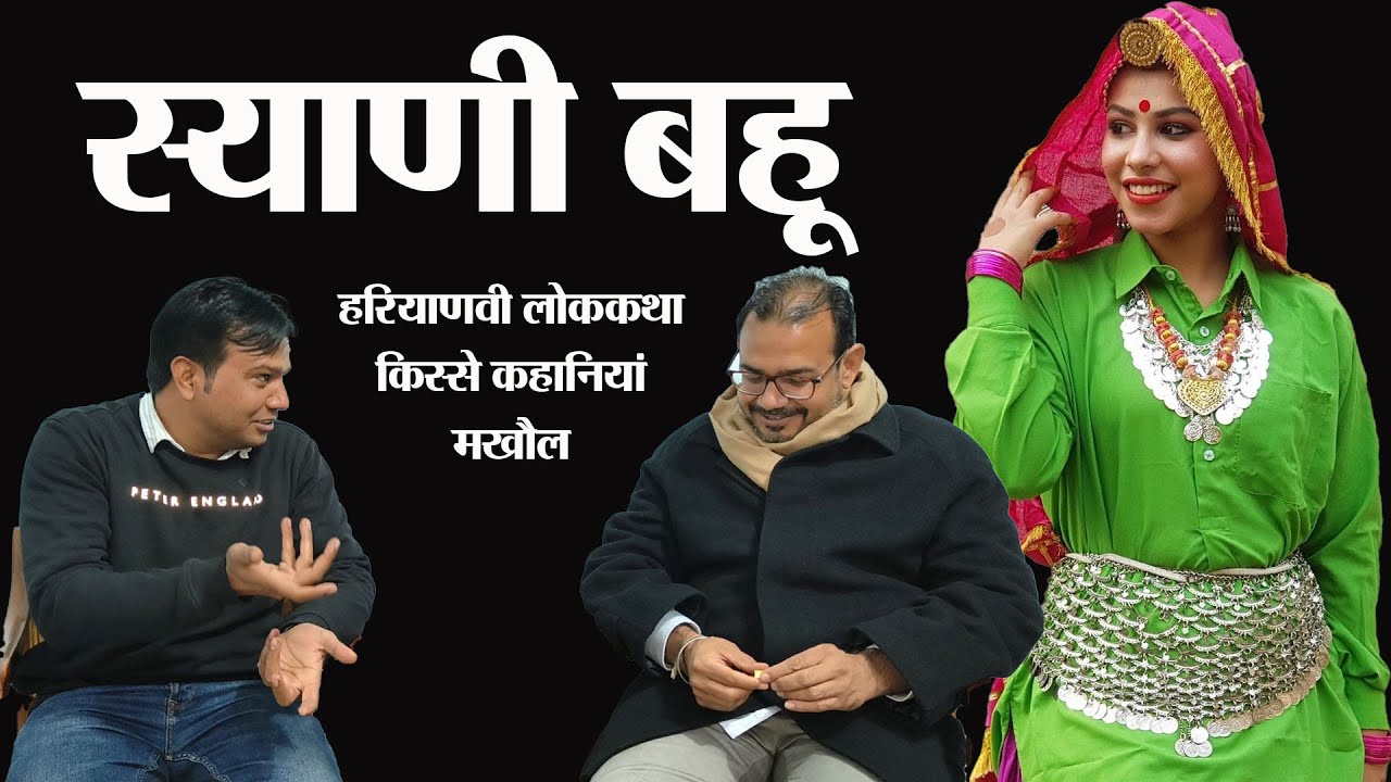 स्याणी बहू।। हरियाणवी लोककथा। हिंदी कहानी। किस्से कहानियां और कसूते मखौल