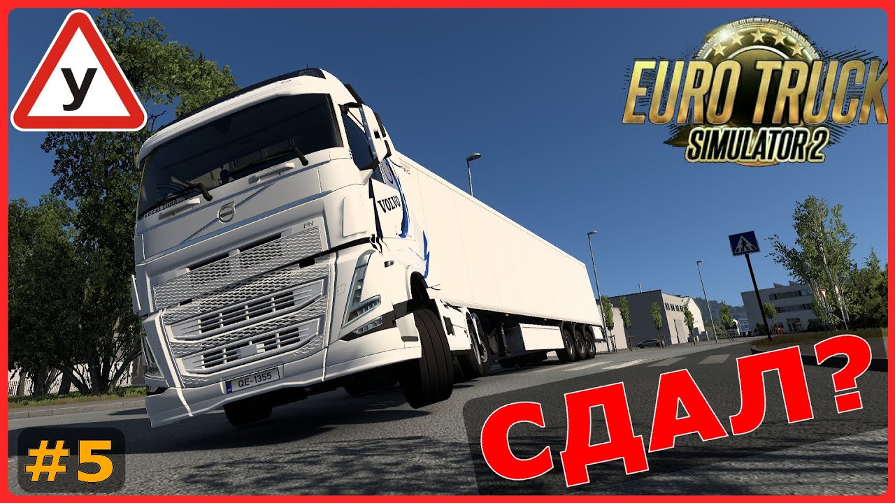 Последний шанс сдать на права | Euro Truck Simulator 2 #5