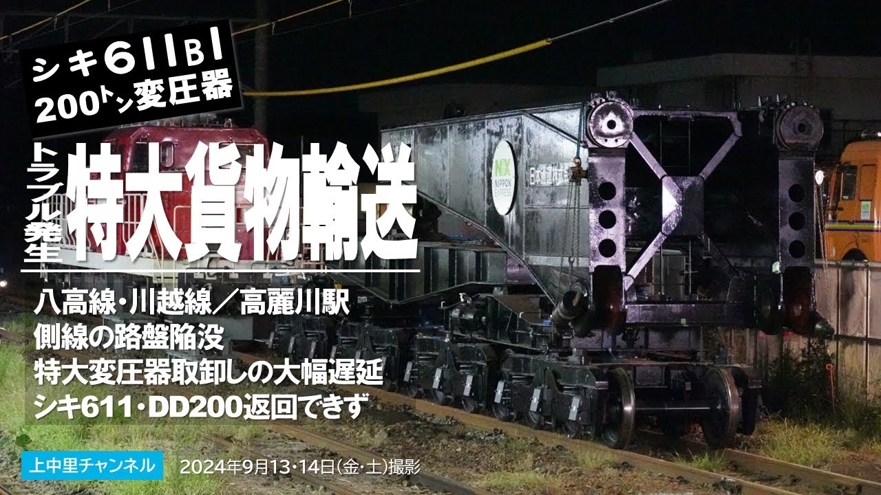 トラブル発生〜シキ611・DD200そのまま〜高麗川駅特大変圧器取卸し