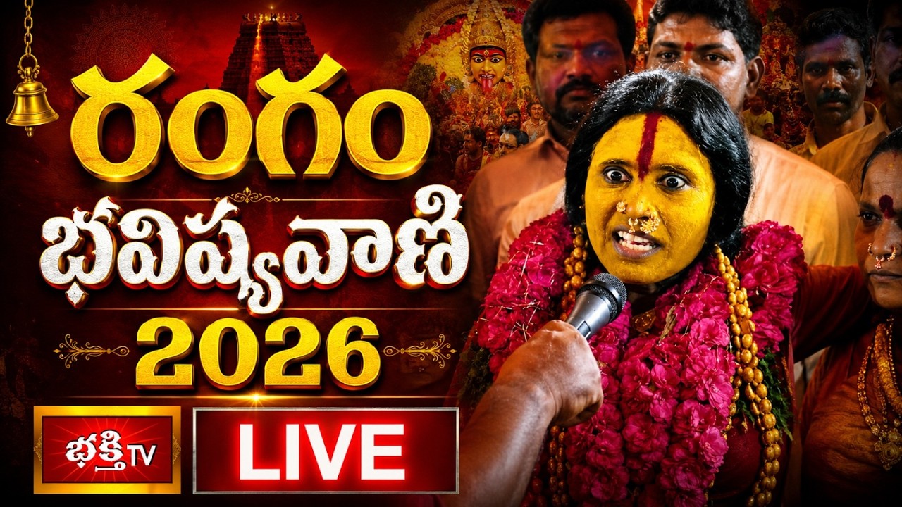 LIVE : రంగం భవిష్యవాణి 2026 | Rangam Bhavishyavani | Ujjaini Mahankali Bonalu | Mathangi Swarnalatha