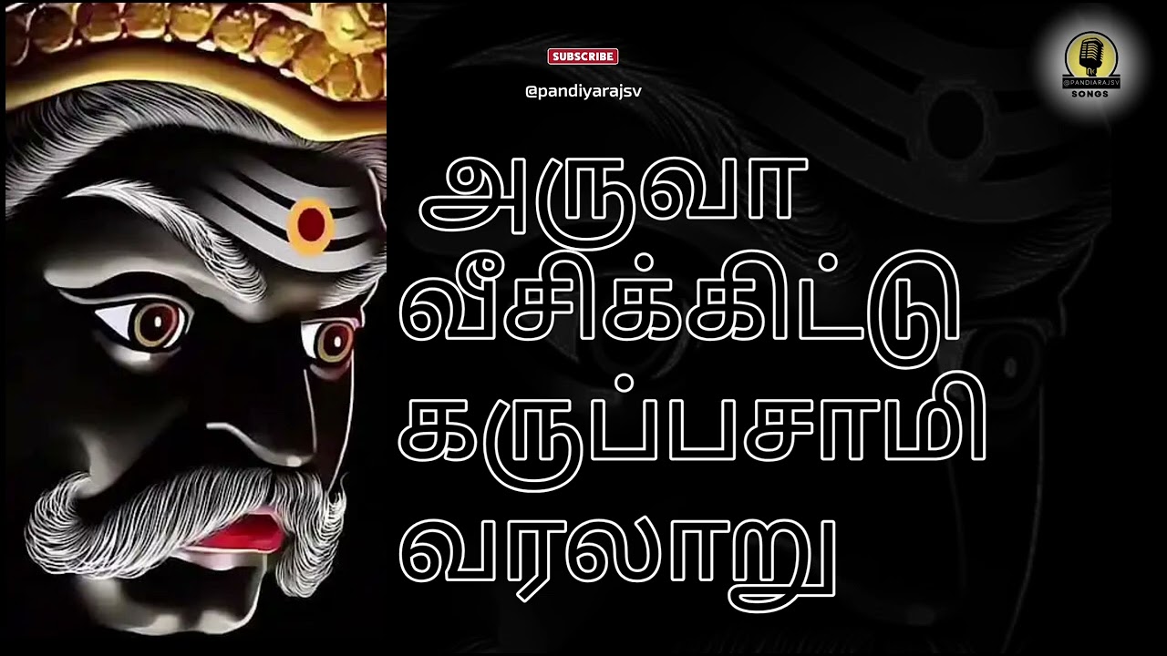 அருவா வீசி கருப்பசாமி நடந்து வாரான் ஆவேசமாய்