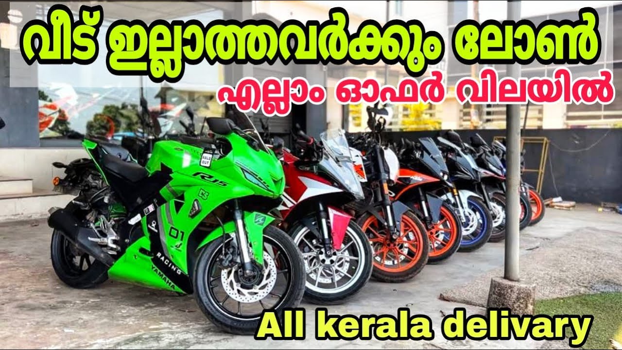 Used Bikes In Kerala വീടില്ലാത്തവർക്കും ലോൺ 👌| എല്ലാം ഓഫർ വിലയിൽ സ്വന്തമാക്കാം 💕💕❤️