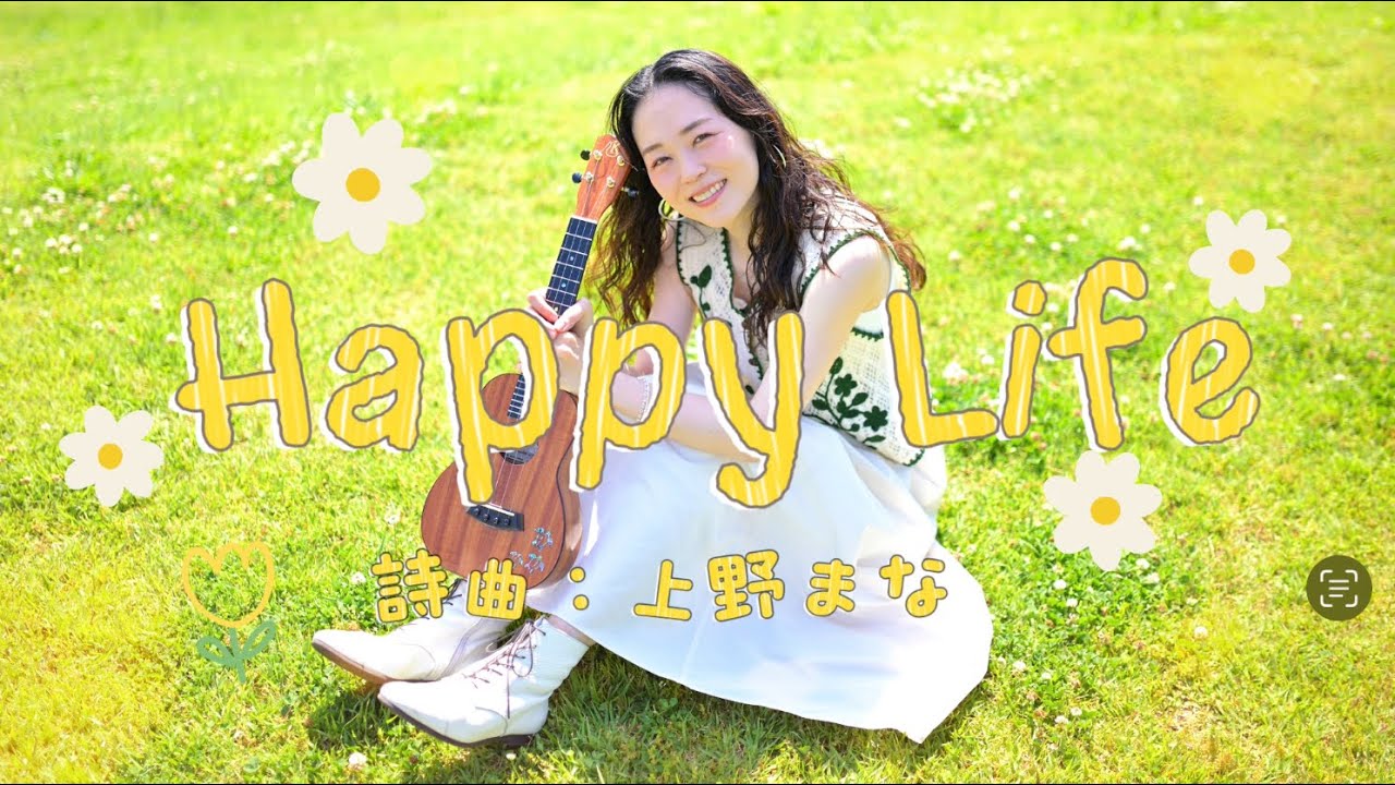 上野まな「Happy Life」Official Lyric video