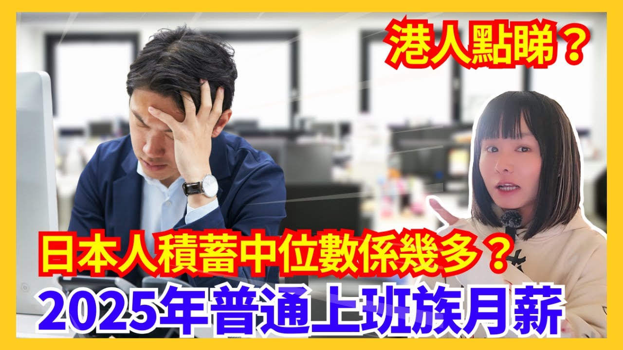 【2025年日本社畜上班族工資有多少？】日本人積蓄有幾多？ 香港人覺得多定少呢？#日本旅遊#粵語 #廣東話 #日本文化
