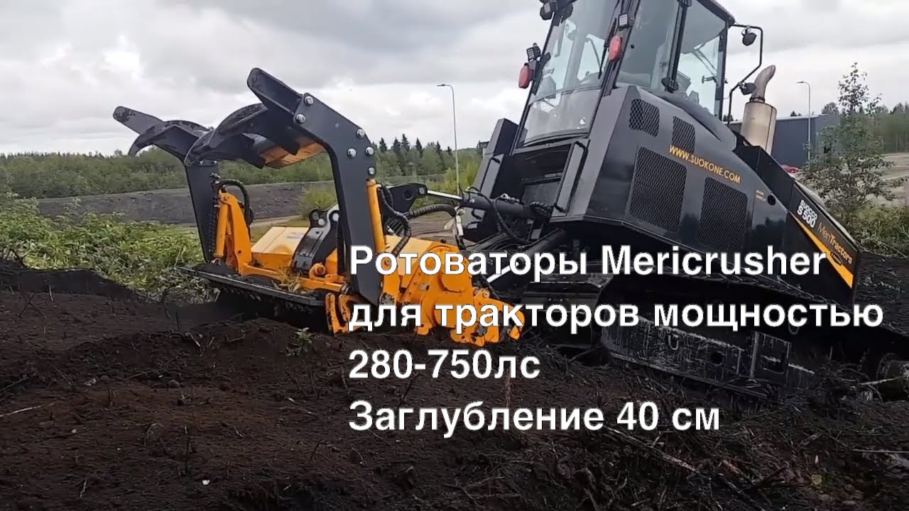 Suokone Mericrusher ротоваторы серии MJFS для тракторов мощностью 280-750 сил Заглубление 40 см!!!