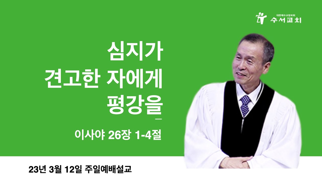 심지가 견고한 자에게 평강을(황명환 목사)사26:1~4